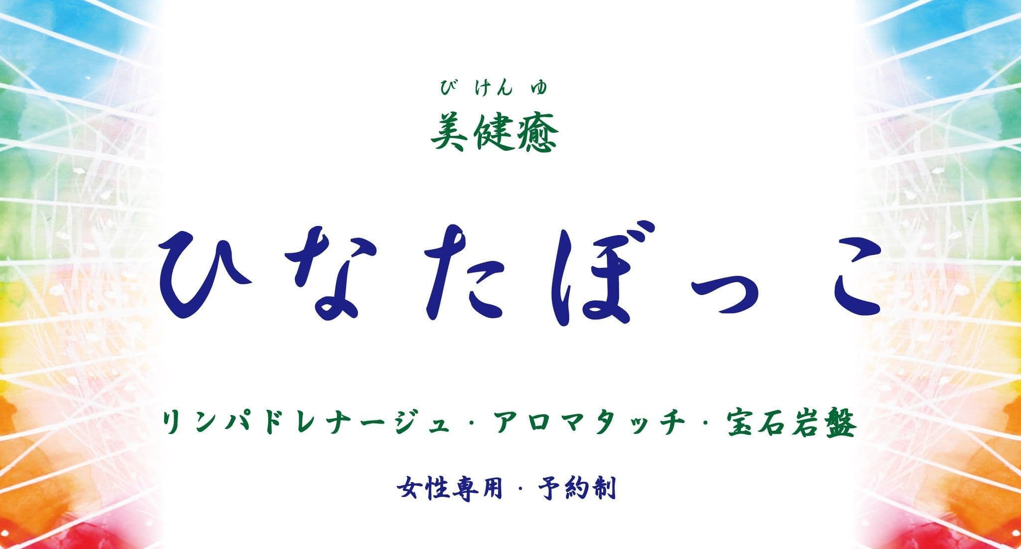 サロン情報│美・健・癒 ひなたぼっこ