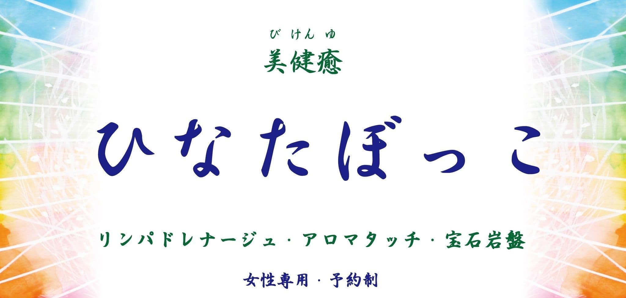 美健癒ひなたぼっこリンパドレナージュ、アロマタッチ、宝石岩盤/女性専用・予約制